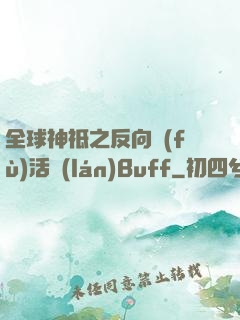 全球神祗之反向復(fù)活藍(lán)Buff