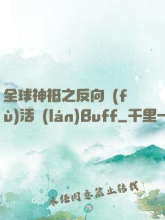 全球神祗之反向復(fù)活藍(lán)Buff