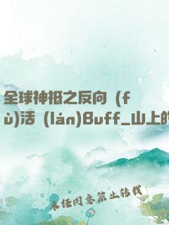 全球神祗之反向復(fù)活藍(lán)Buff
