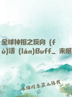 全球神祗之反向復(fù)活藍(lán)Buff