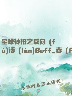 全球神祗之反向復(fù)活藍(lán)Buff