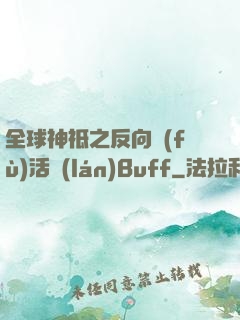 全球神祗之反向復(fù)活藍(lán)Buff