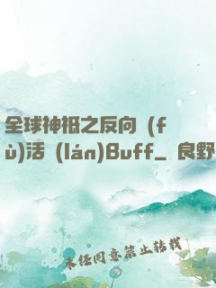 全球神祗之反向復(fù)活藍(lán)Buff