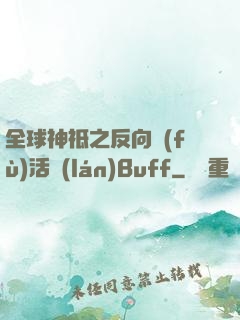 全球神祗之反向復(fù)活藍(lán)Buff