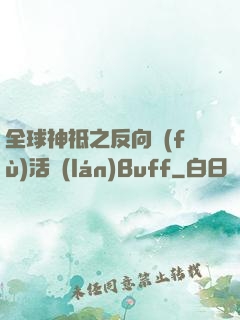 全球神祗之反向復(fù)活藍(lán)Buff