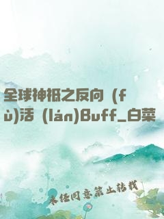 全球神祗之反向復(fù)活藍(lán)Buff