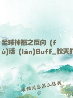 全球神祗之反向復(fù)活藍(lán)Buff
