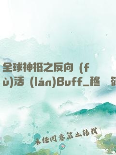 全球神祗之反向復(fù)活藍(lán)Buff