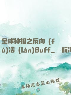 全球神祗之反向復(fù)活藍(lán)Buff