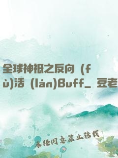 全球神祗之反向復(fù)活藍(lán)Buff