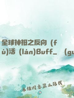 全球神祗之反向復(fù)活藍(lán)Buff