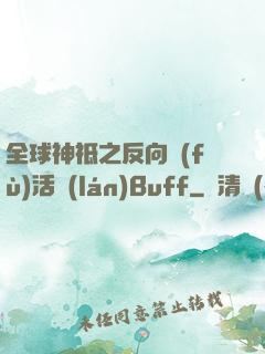 全球神祗之反向復(fù)活藍(lán)Buff