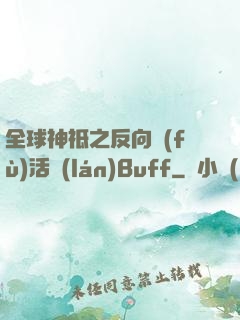 全球神祗之反向復(fù)活藍(lán)Buff