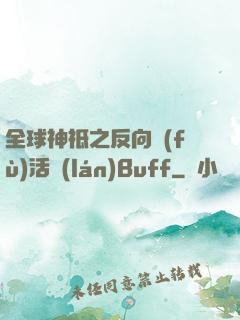 全球神祗之反向復(fù)活藍(lán)Buff