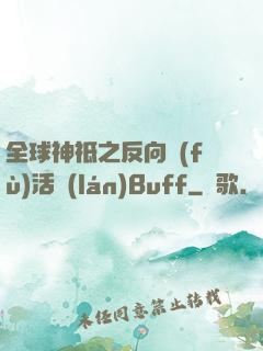 全球神祗之反向復(fù)活藍(lán)Buff
