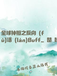 全球神祗之反向復(fù)活藍(lán)Buff