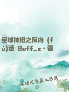 全球神祗之反向復(fù)活藍Buff