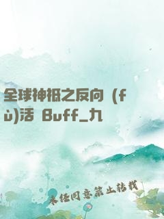 全球神祗之反向復(fù)活藍Buff