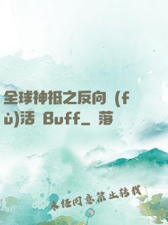 全球神祗之反向復(fù)活藍Buff