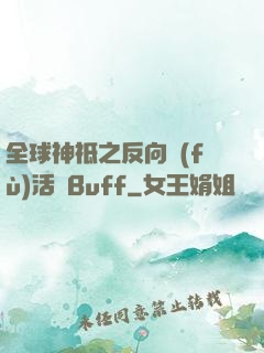 全球神祗之反向復(fù)活藍Buff