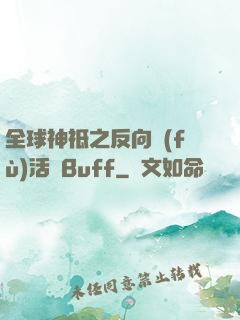 全球神祗之反向復(fù)活藍Buff