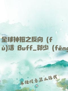 全球神祗之反向復(fù)活藍Buff
