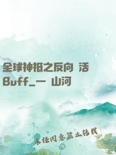 全球神祗之反向復活藍Buff