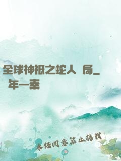 全球神祗之蛇人開局