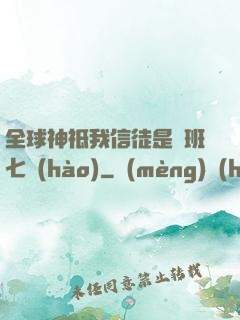 全球神祗我信徒是魯班七號(hào)