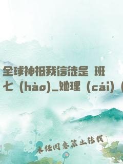 全球神祗我信徒是魯班七號(hào)