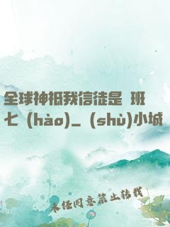 全球神祗我信徒是魯班七號(hào)
