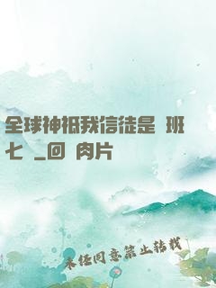 全球神祗我信徒是魯班七號