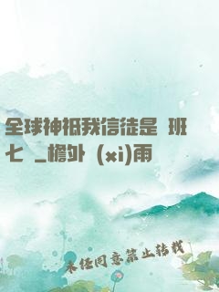 全球神祗我信徒是魯班七號