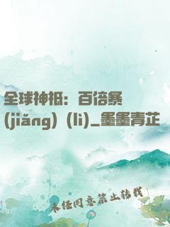 全球神祗：百倍暴擊獎(jiǎng)勵(lì)