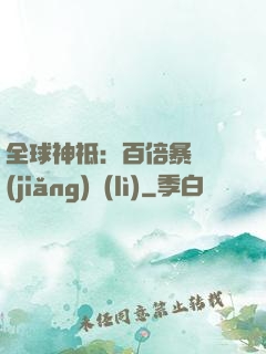 全球神祗：百倍暴擊獎(jiǎng)勵(lì)