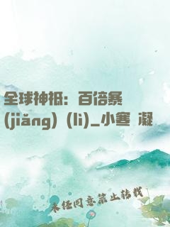 全球神祗：百倍暴擊獎(jiǎng)勵(lì)