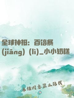 全球神祗：百倍暴擊獎(jiǎng)勵(lì)