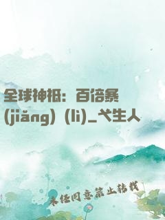 全球神祗：百倍暴擊獎(jiǎng)勵(lì)