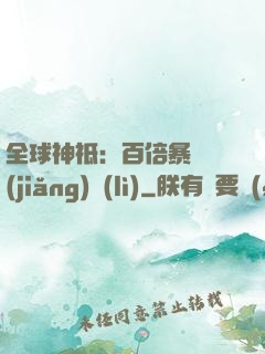全球神祗：百倍暴擊獎(jiǎng)勵(lì)