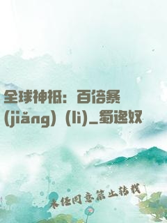全球神祗：百倍暴擊獎(jiǎng)勵(lì)