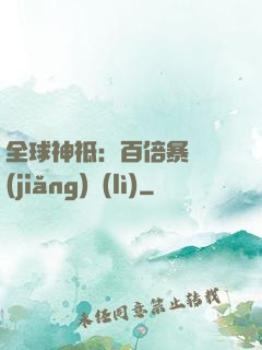 全球神祗：百倍暴擊獎(jiǎng)勵(lì)