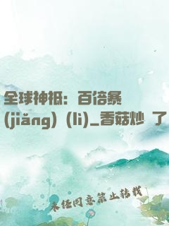 全球神祗：百倍暴擊獎(jiǎng)勵(lì)