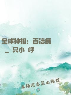 全球神祗：百倍暴擊獎勵