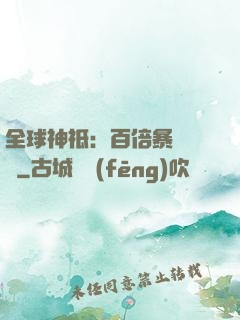 全球神祗：百倍暴擊獎勵