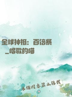 全球神祗：百倍暴擊獎勵