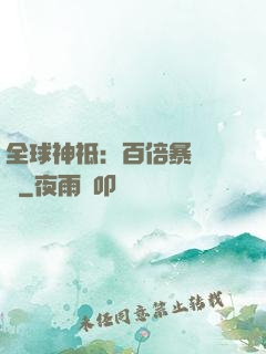 全球神祗：百倍暴擊獎勵