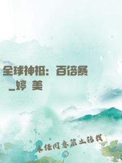 全球神祗：百倍暴擊獎勵