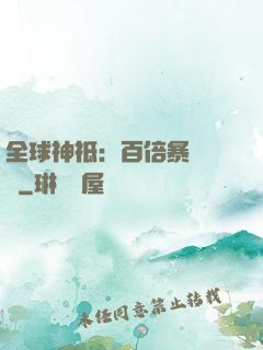 全球神祗：百倍暴擊獎勵