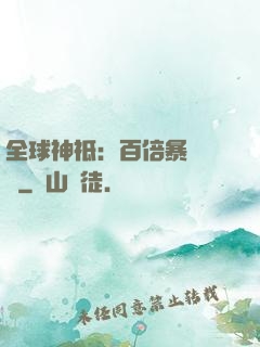 全球神祗：百倍暴擊獎勵