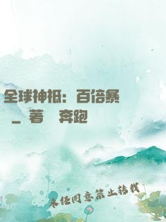 全球神祗：百倍暴擊獎勵